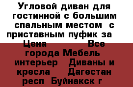 Угловой диван для гостинной с большим спальным местом, с приставным пуфик за  › Цена ­ 26 000 - Все города Мебель, интерьер » Диваны и кресла   . Дагестан респ.,Буйнакск г.